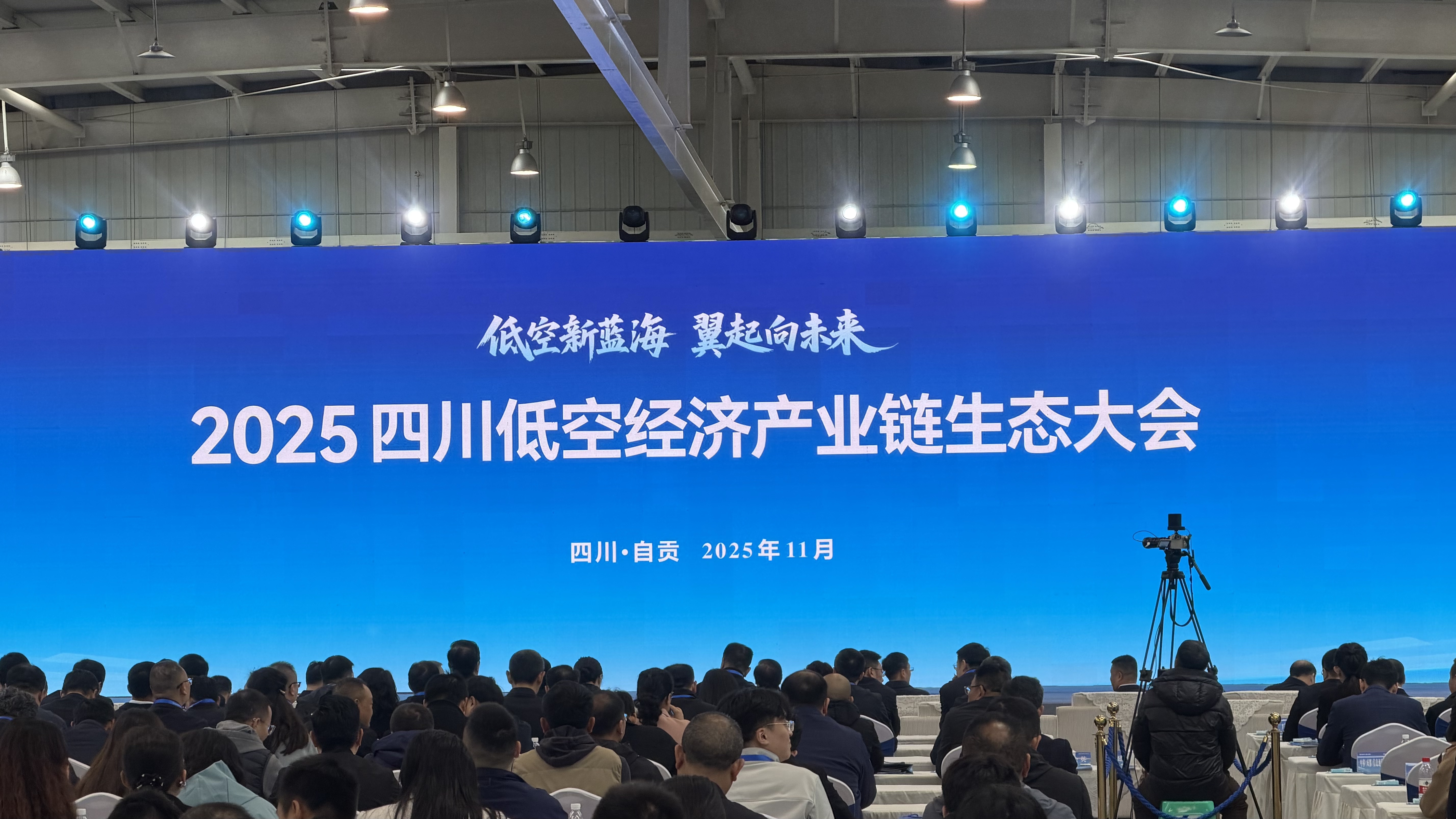 盛世华盾亮相四川低空经济产业链生态大会
