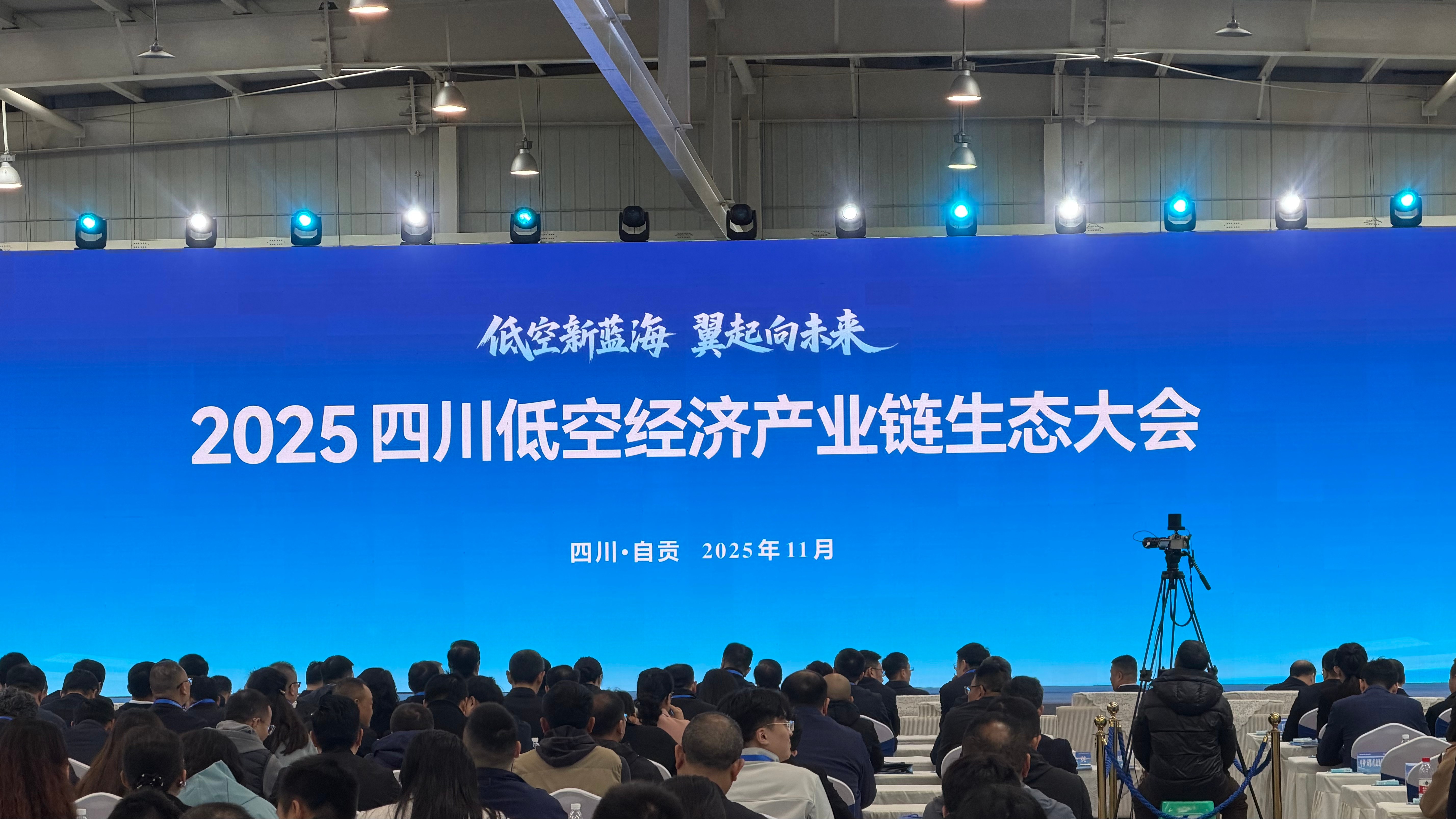 盛世华盾亮相四川低空经济产业链生态大会