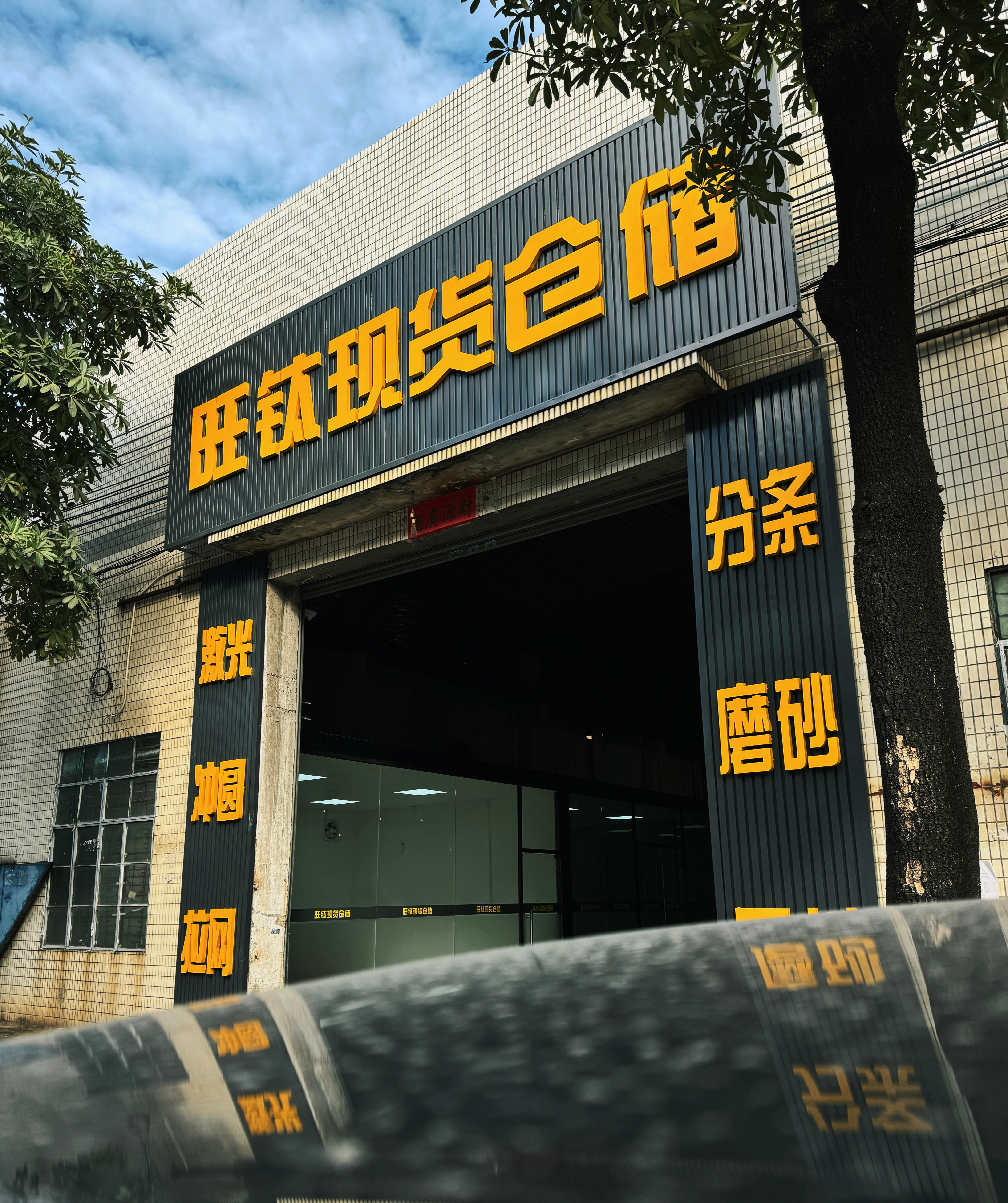 旺钛现货仓储