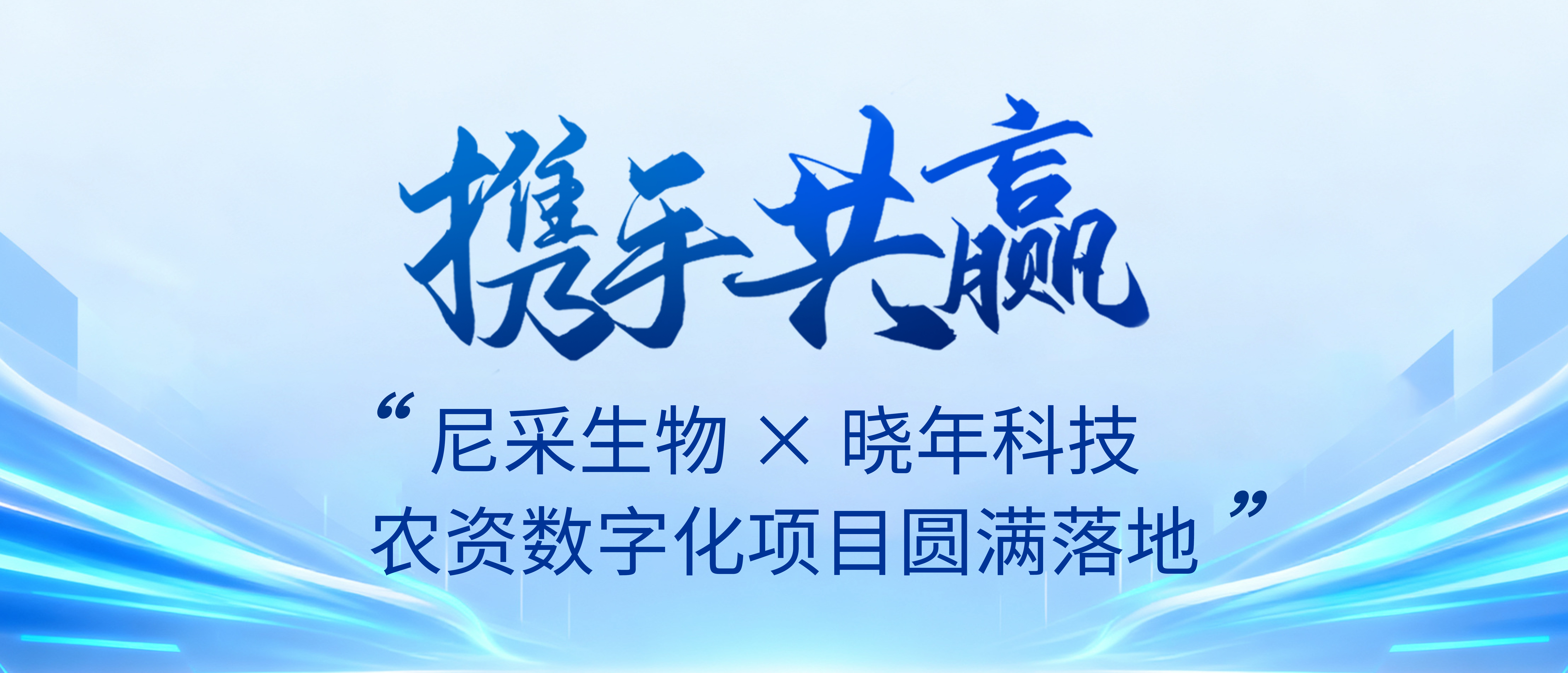 尼采生物 × 晓年科技：农资数字化项目圆满落地