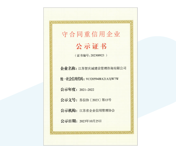 守合同重信用企业