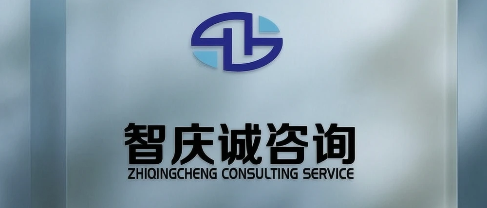 智庆诚咨询 Logo