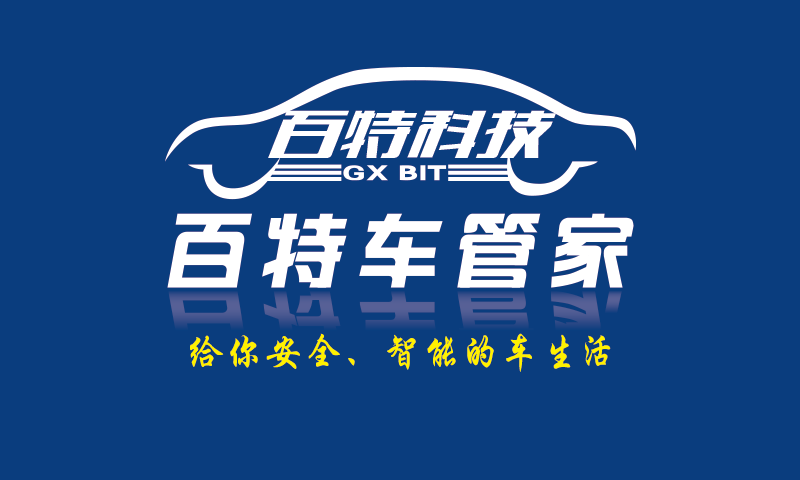 百特车管家