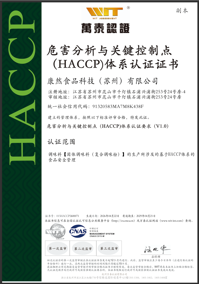 HACCP 危害分析与关键控制点认证