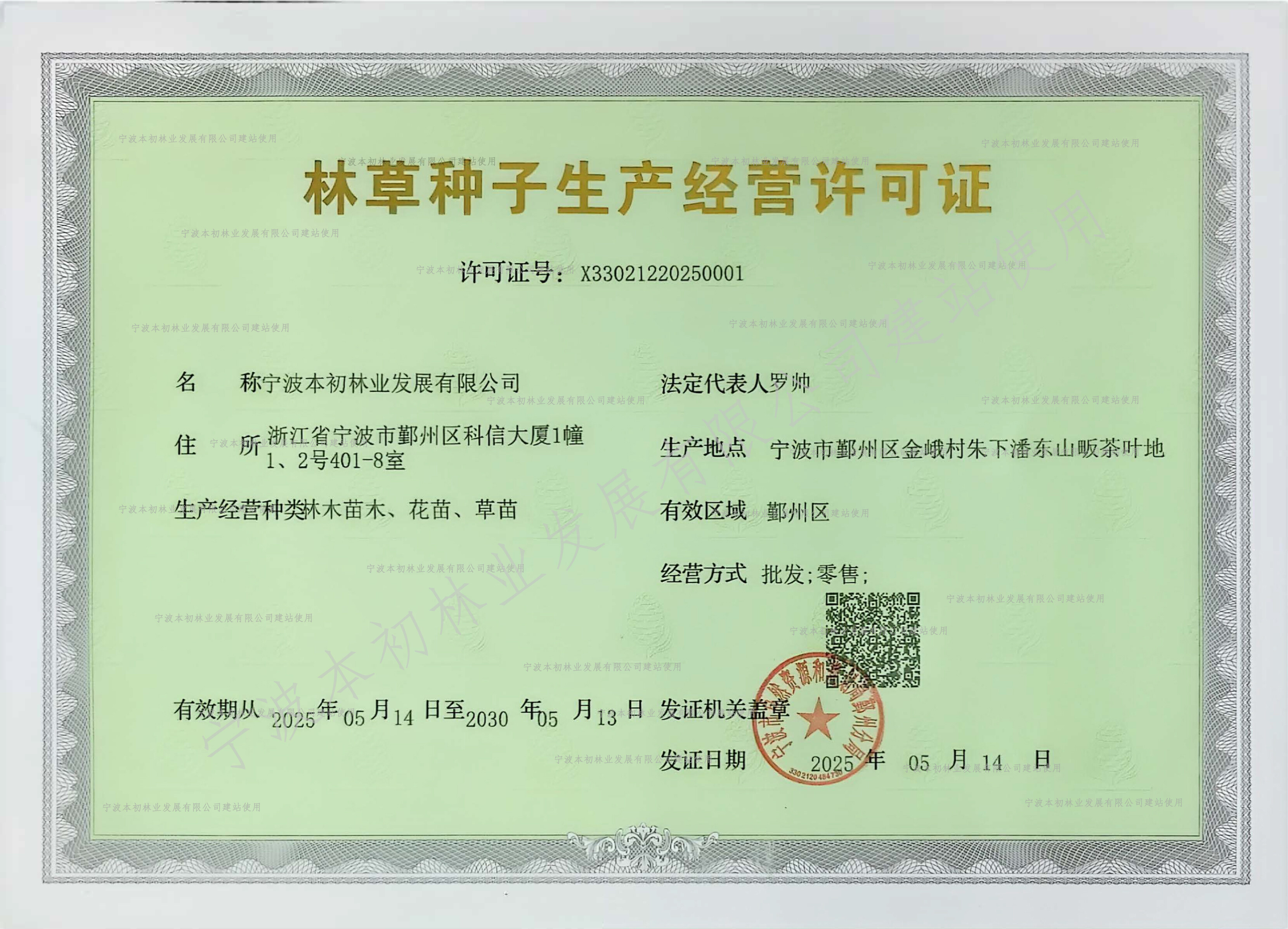 林草种子生产经营许可证