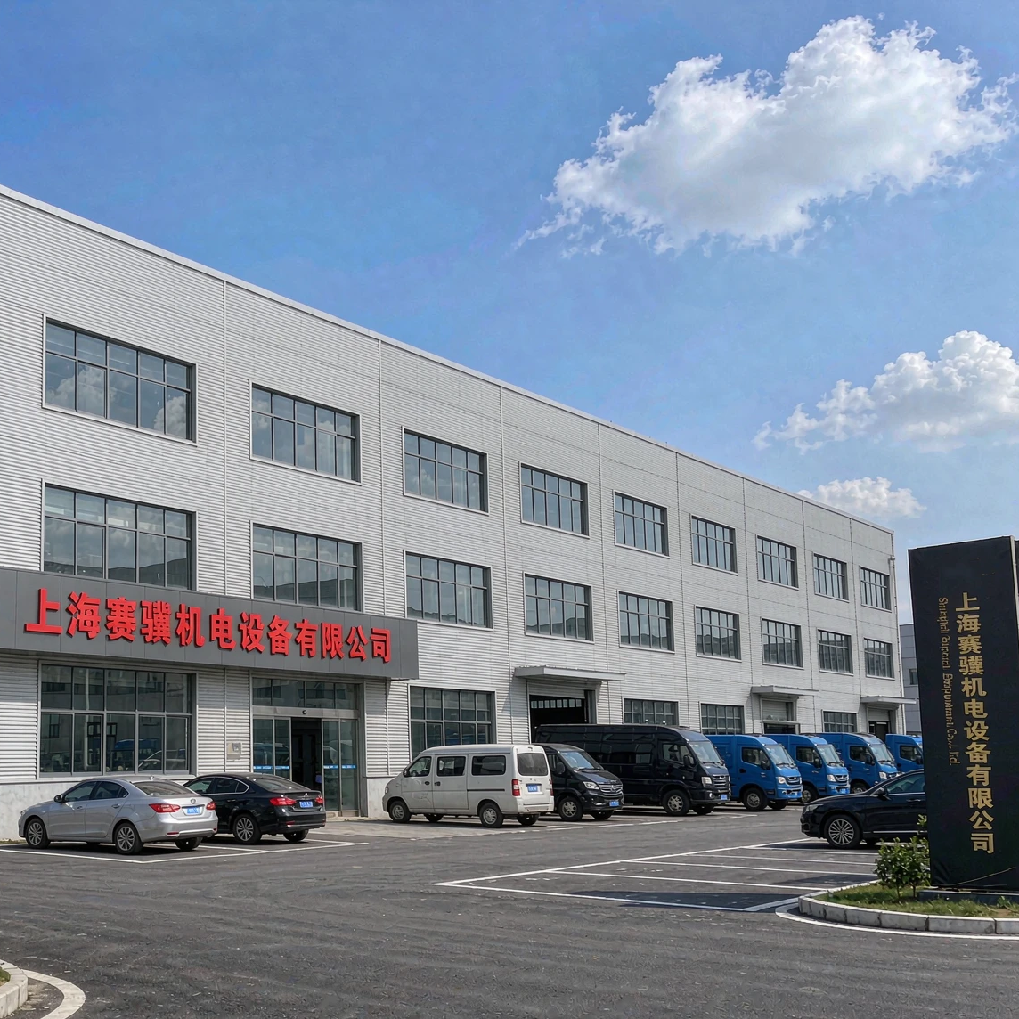 赛骥机电企业展示