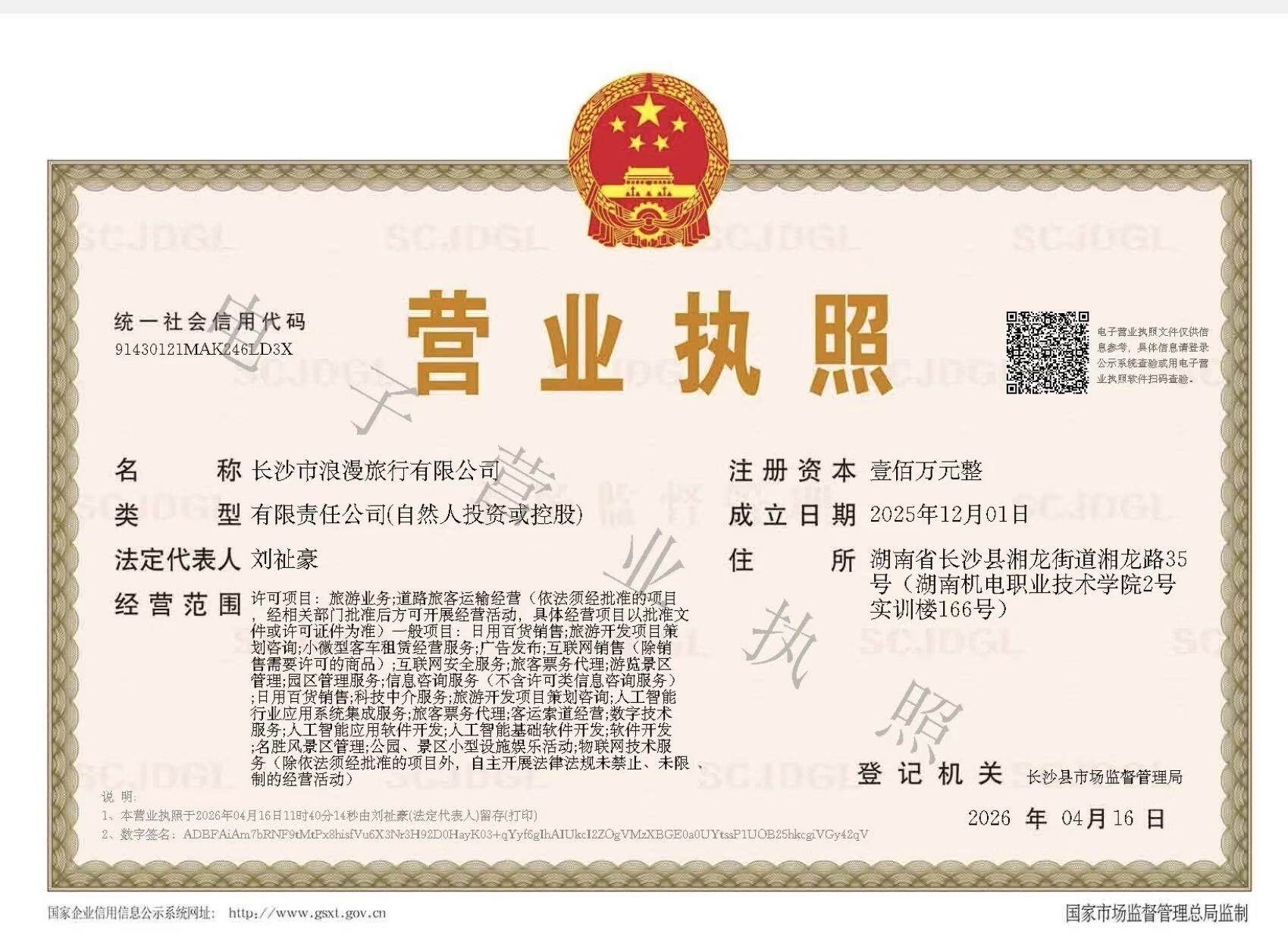 长沙市浪漫旅行旅行社有限公司营业执照
