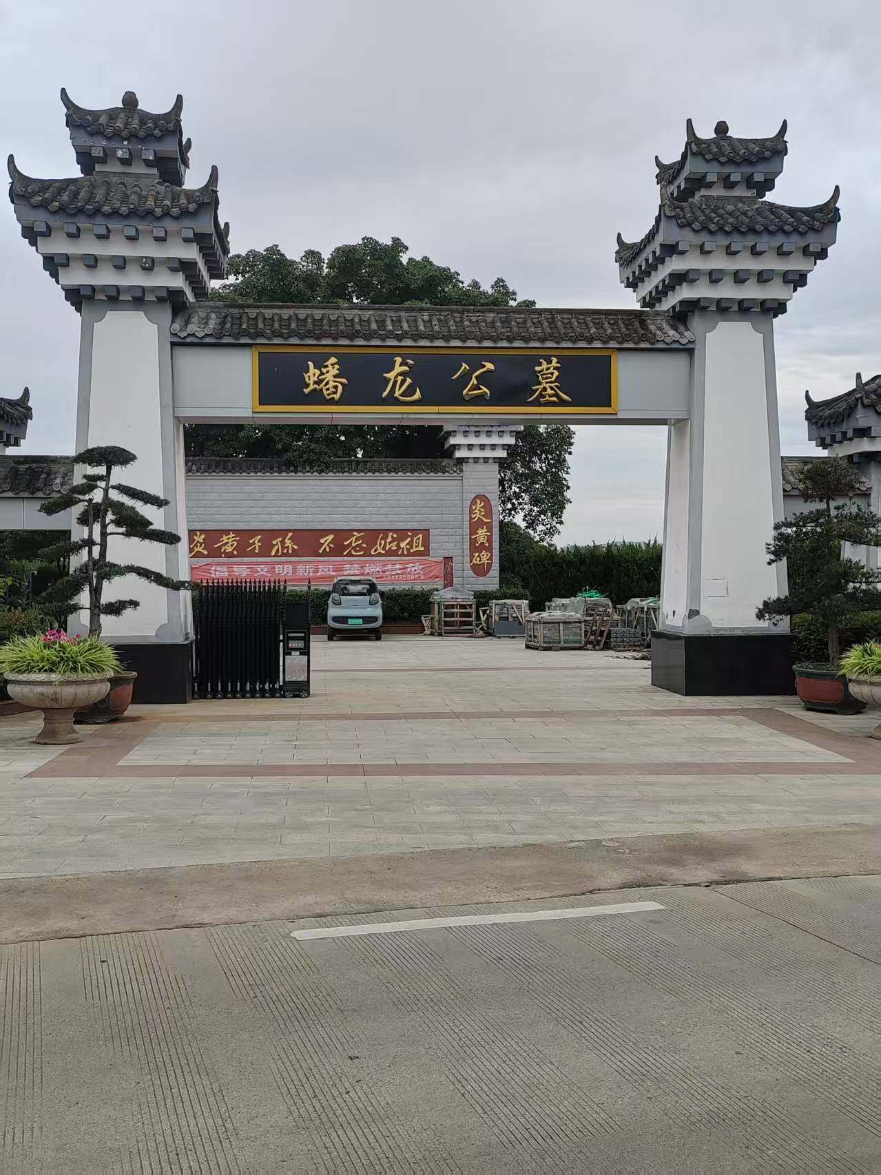 蟠龙公墓