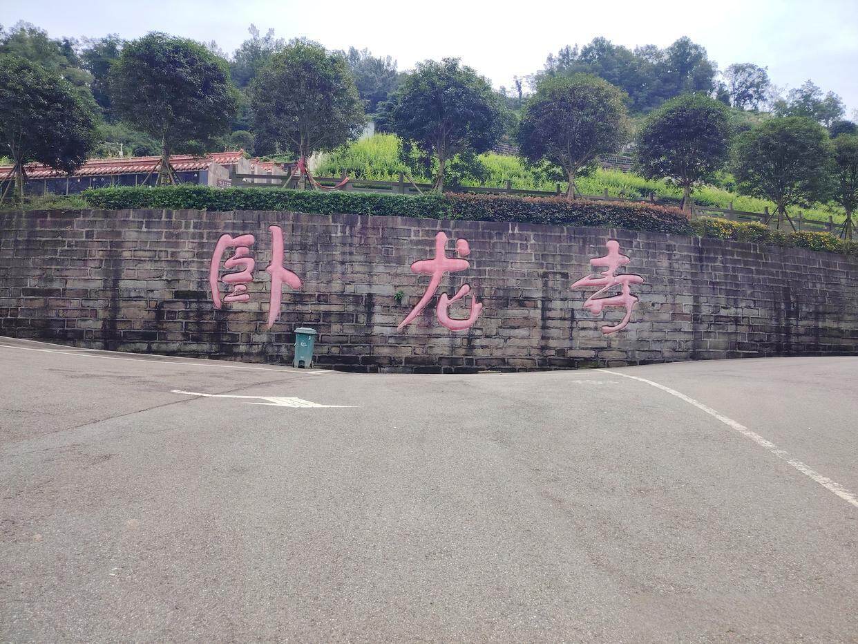 卧龙寺