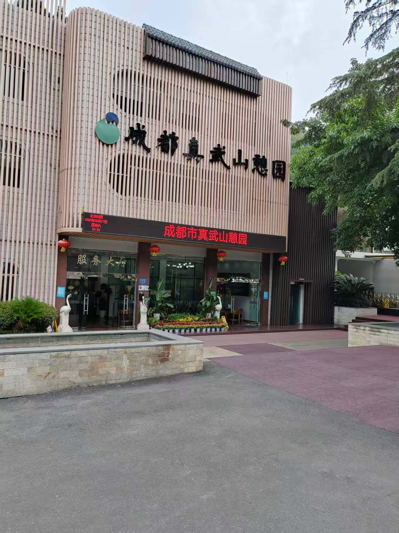 真武山憩园
