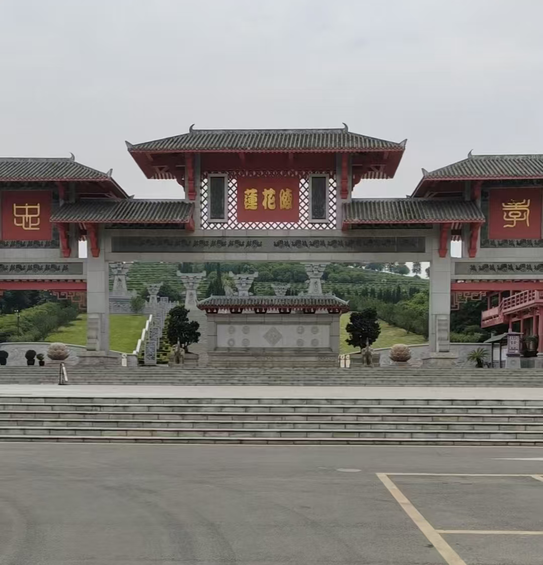 莲花陵园