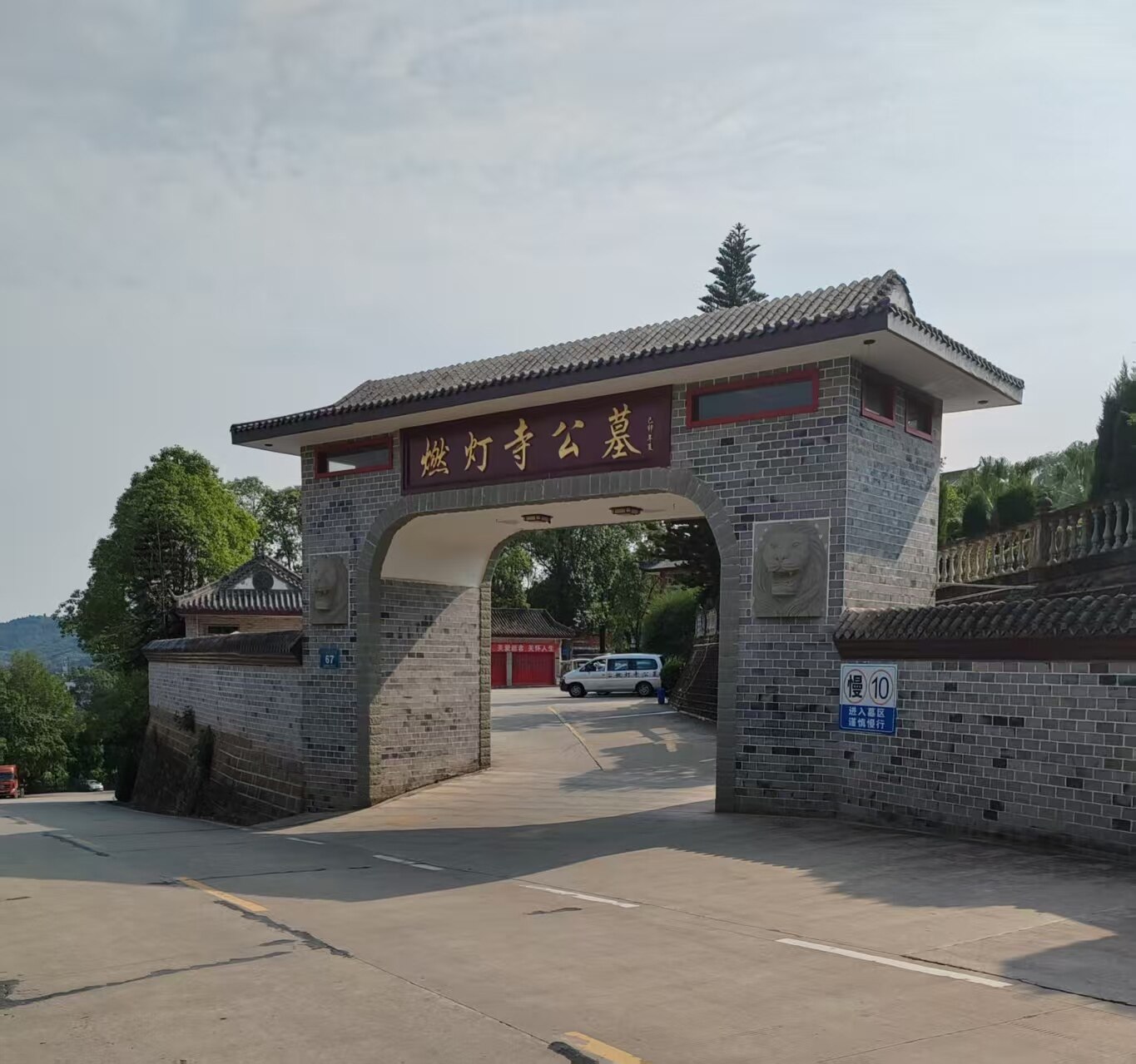 燃灯寺公墓