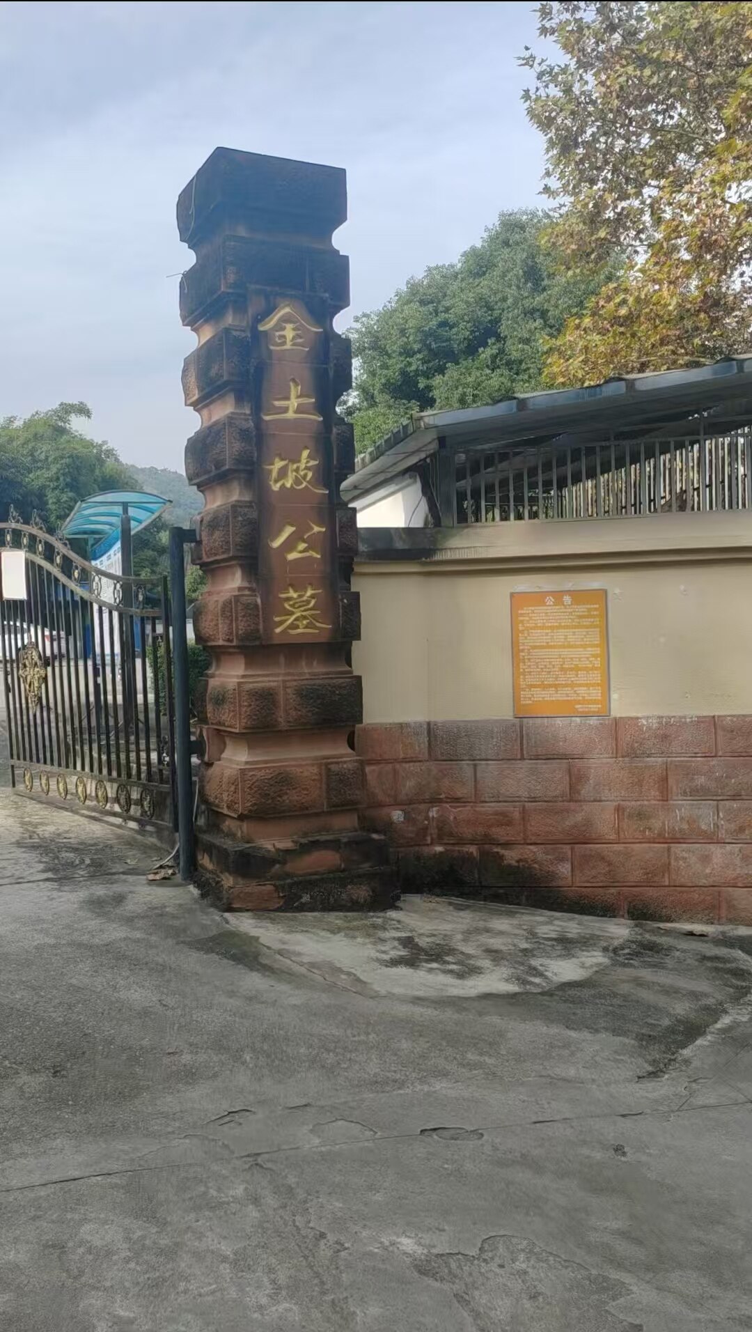 金土坡公墓
