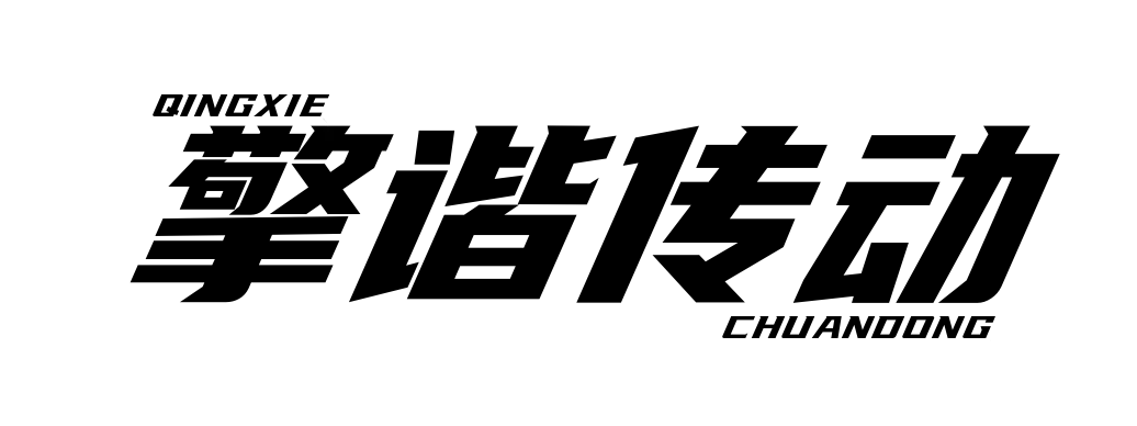 擎谐传动