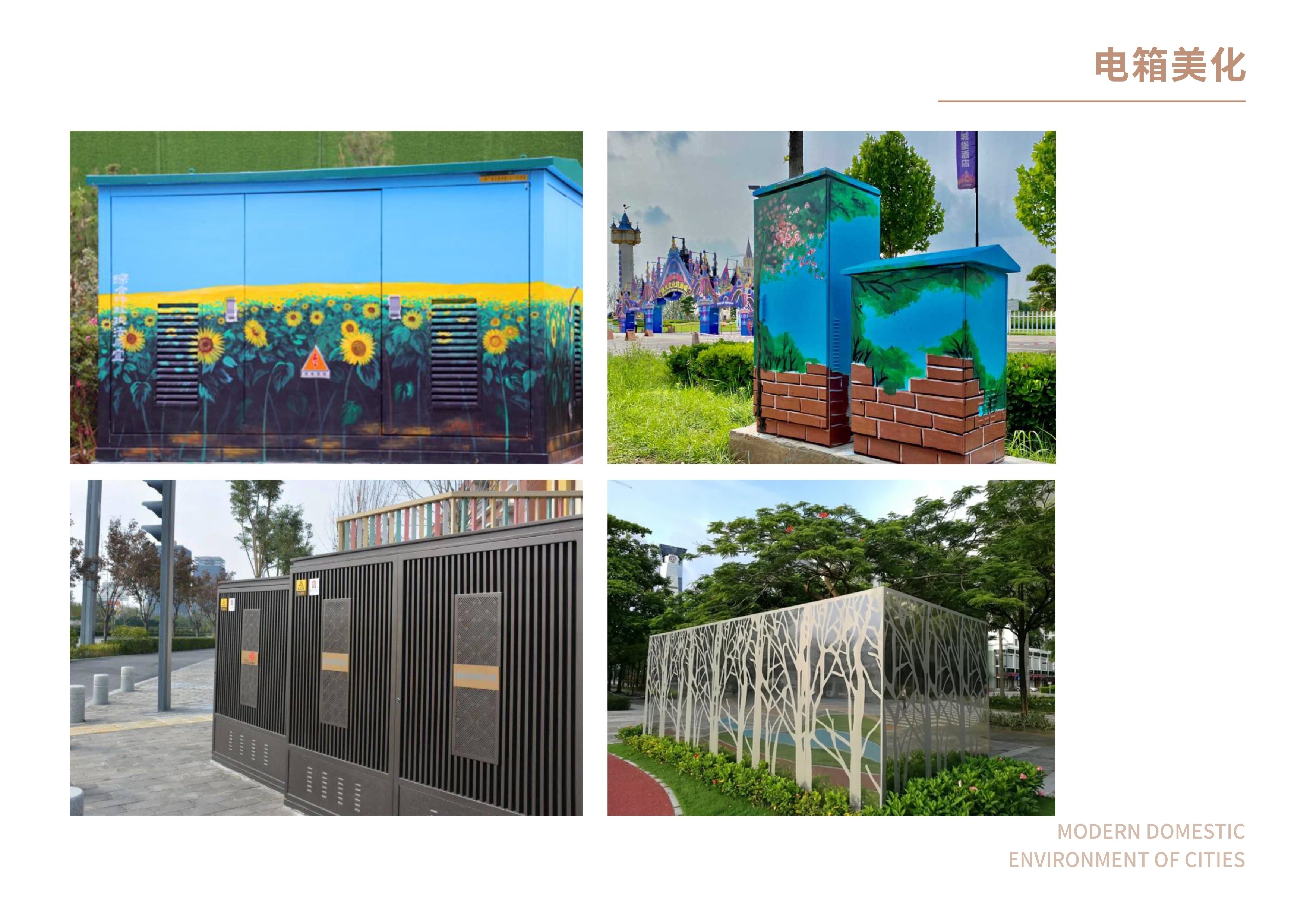 城市家居 电箱美化