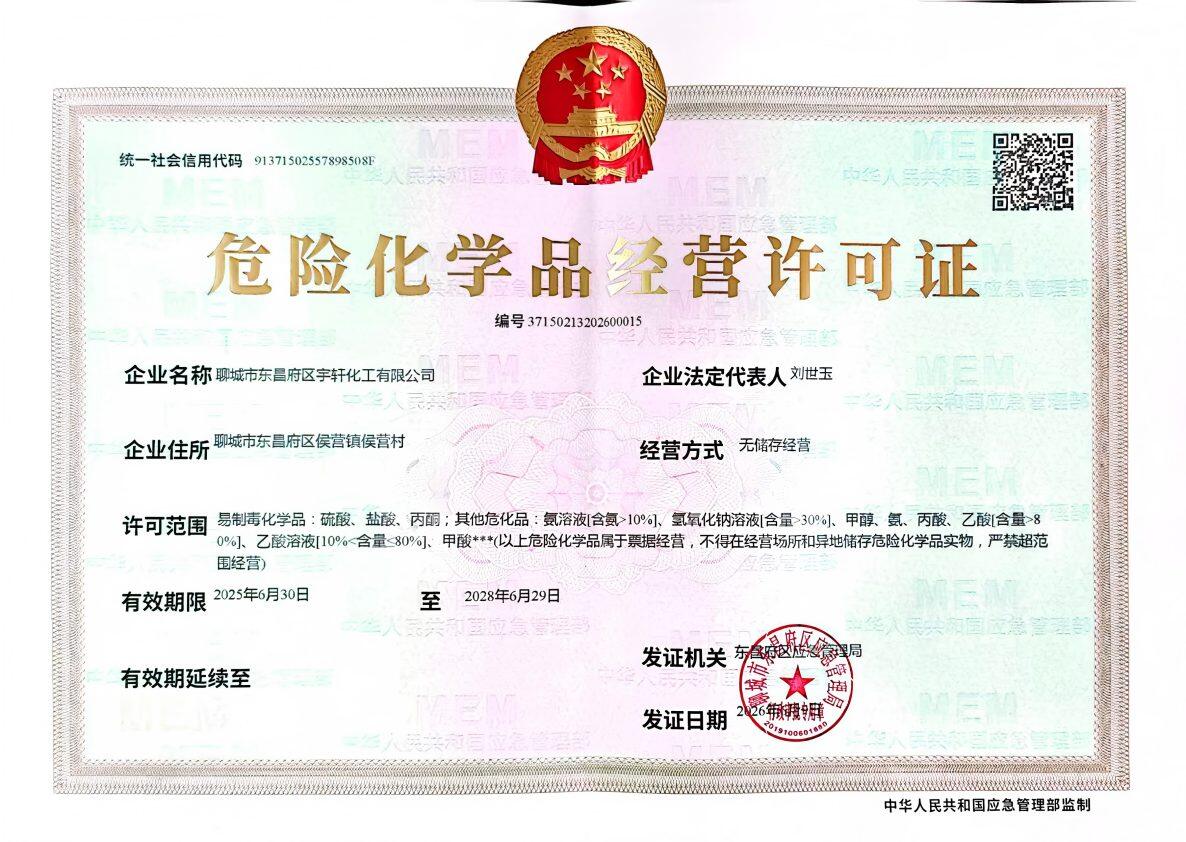 危险化学品经营许可证