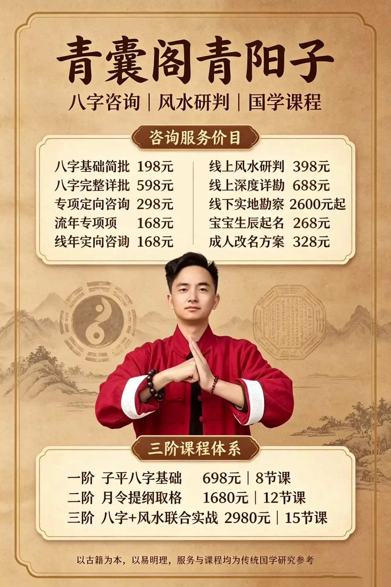 青阳子简介海报:道家哲学思想研究者青阳子的咨询服务价目与三阶课程体系