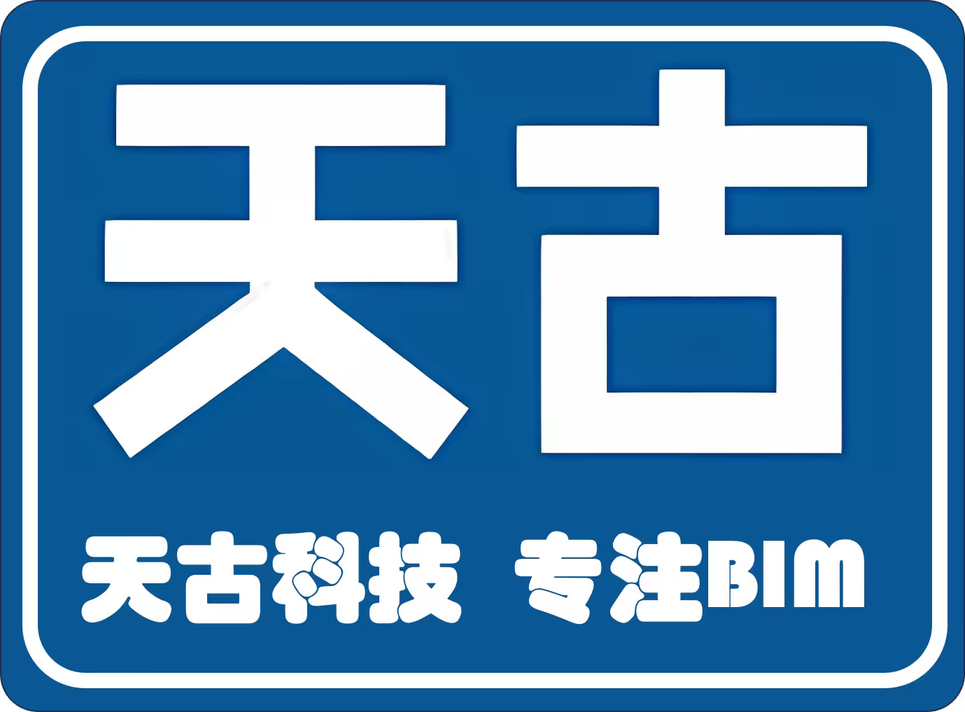 天古信息科技