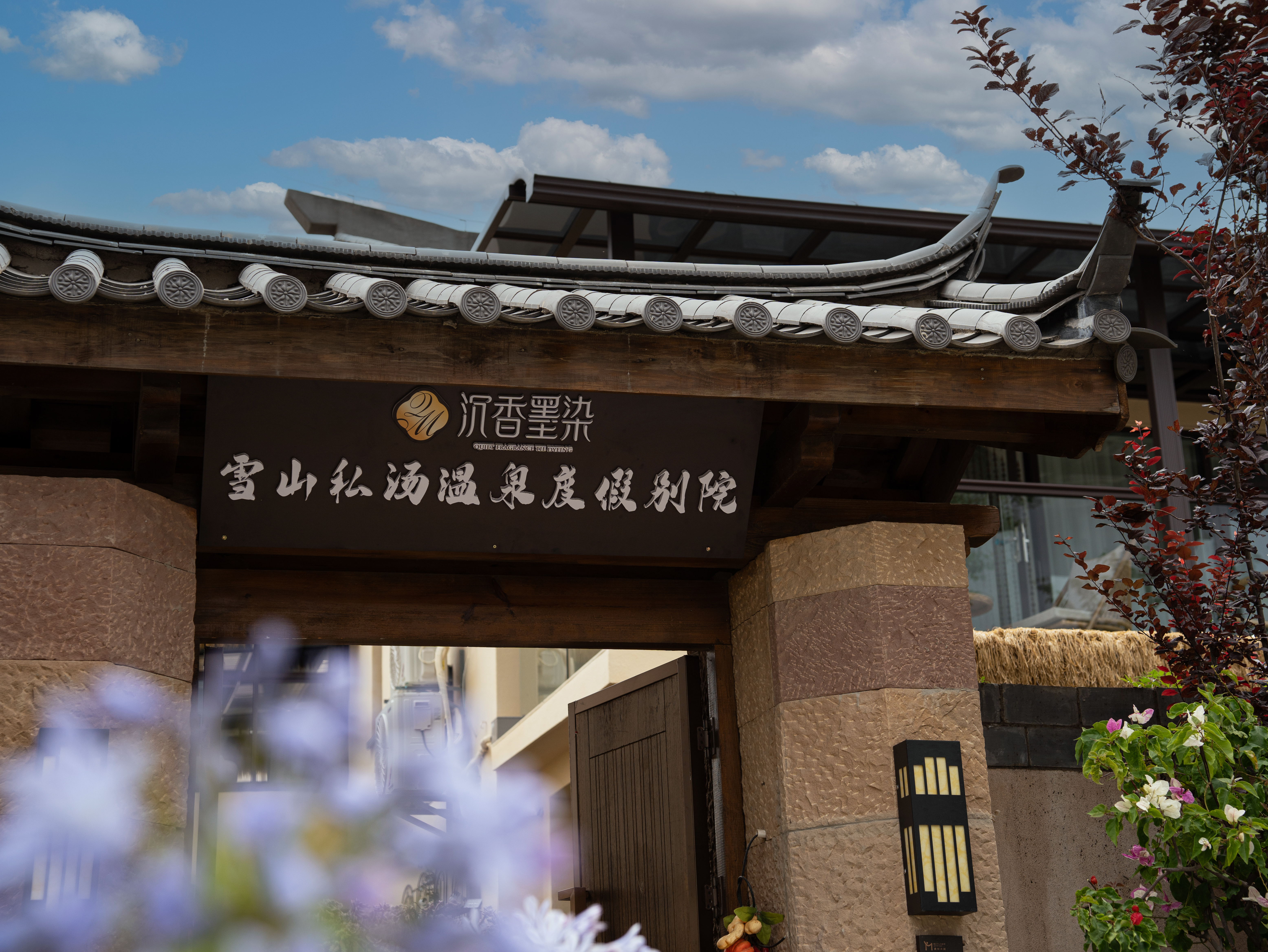 丽江沉香墨染·九尾狐私汤温泉别院