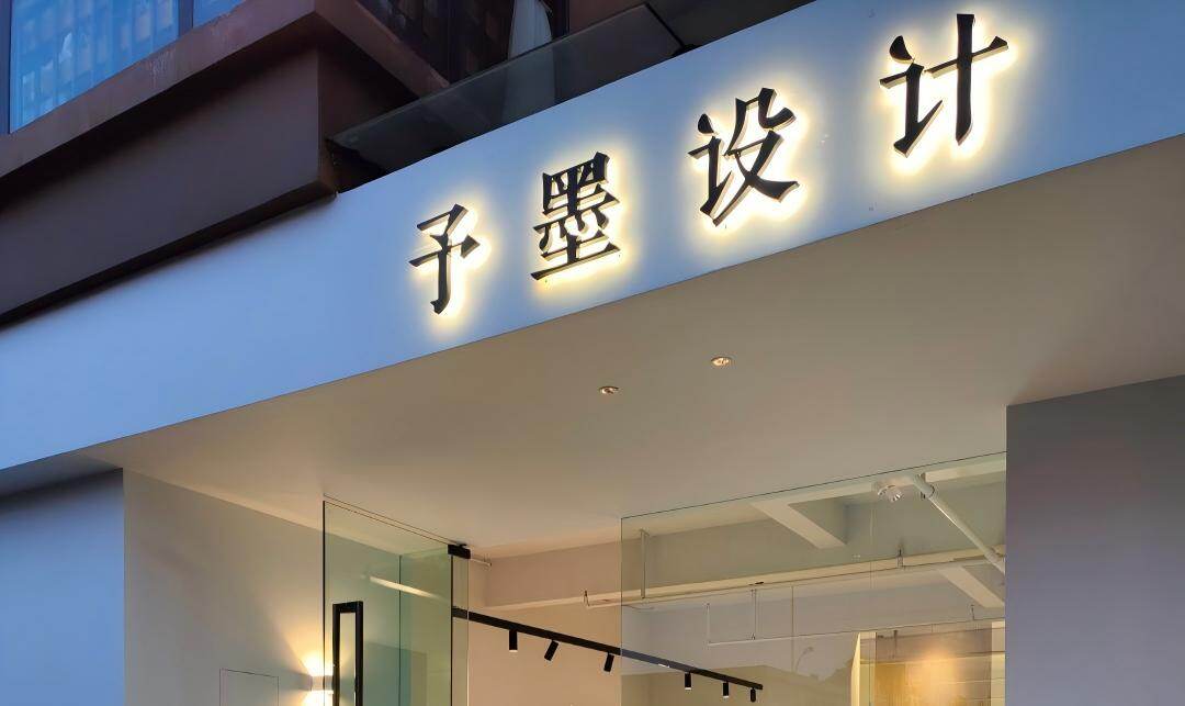 大理予墨顶尖设计工作室