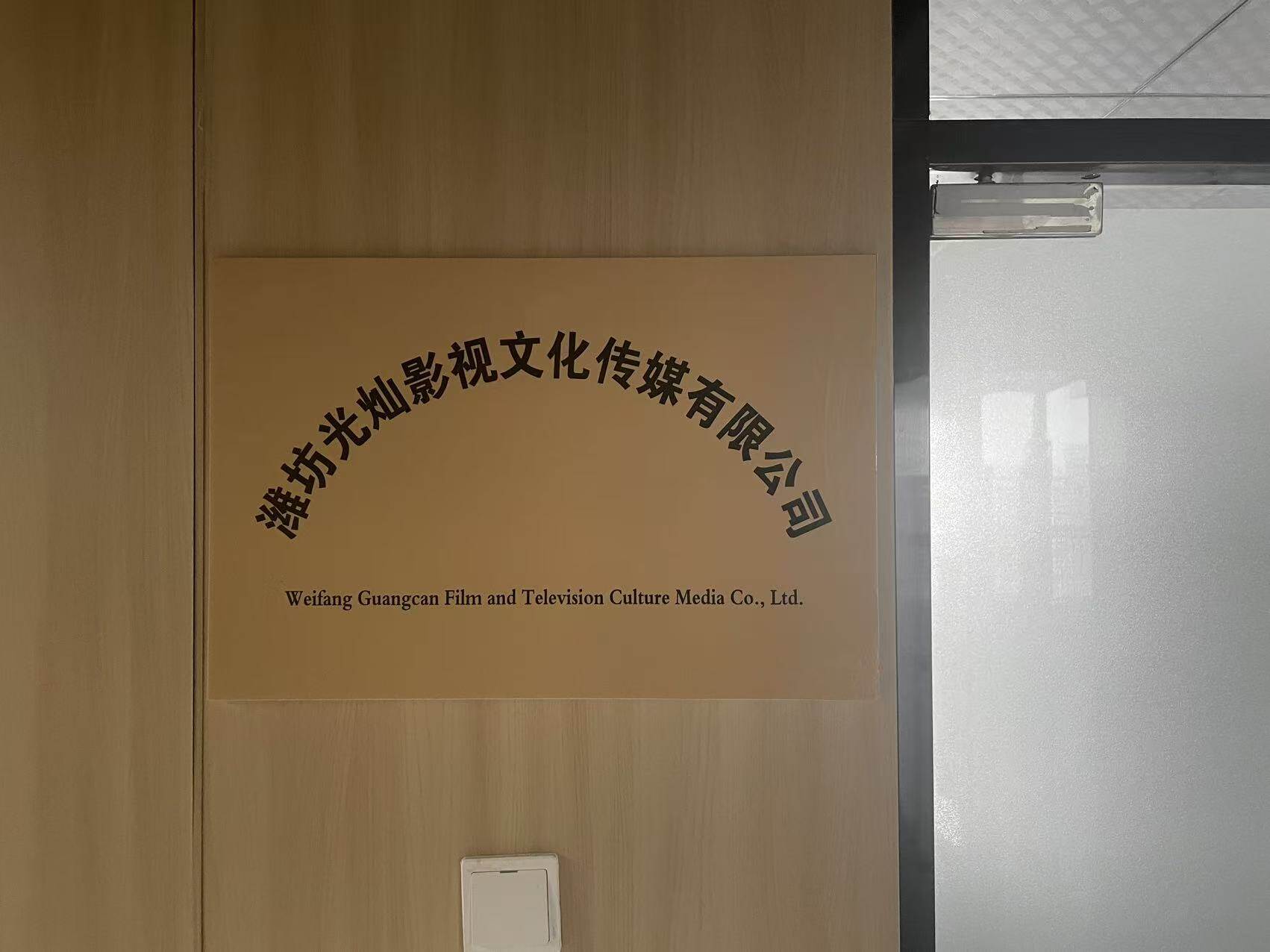 光灿影视公司门牌