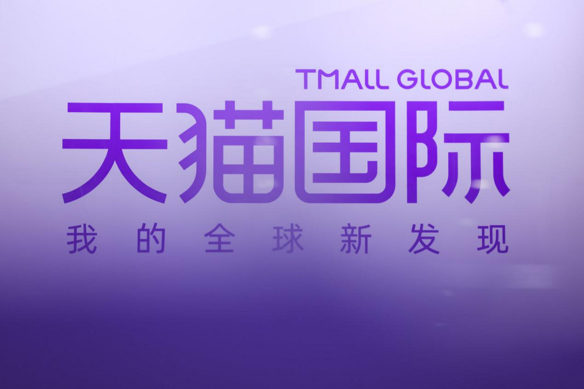 Tmall Global