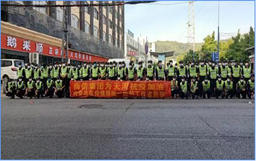 商信集团为天河抗疫加油