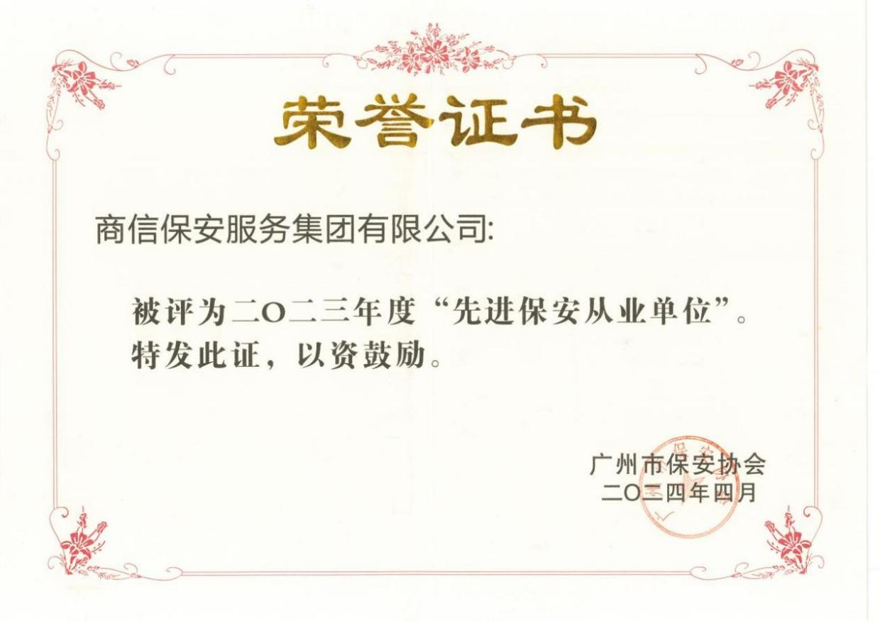 先进保安从业单位