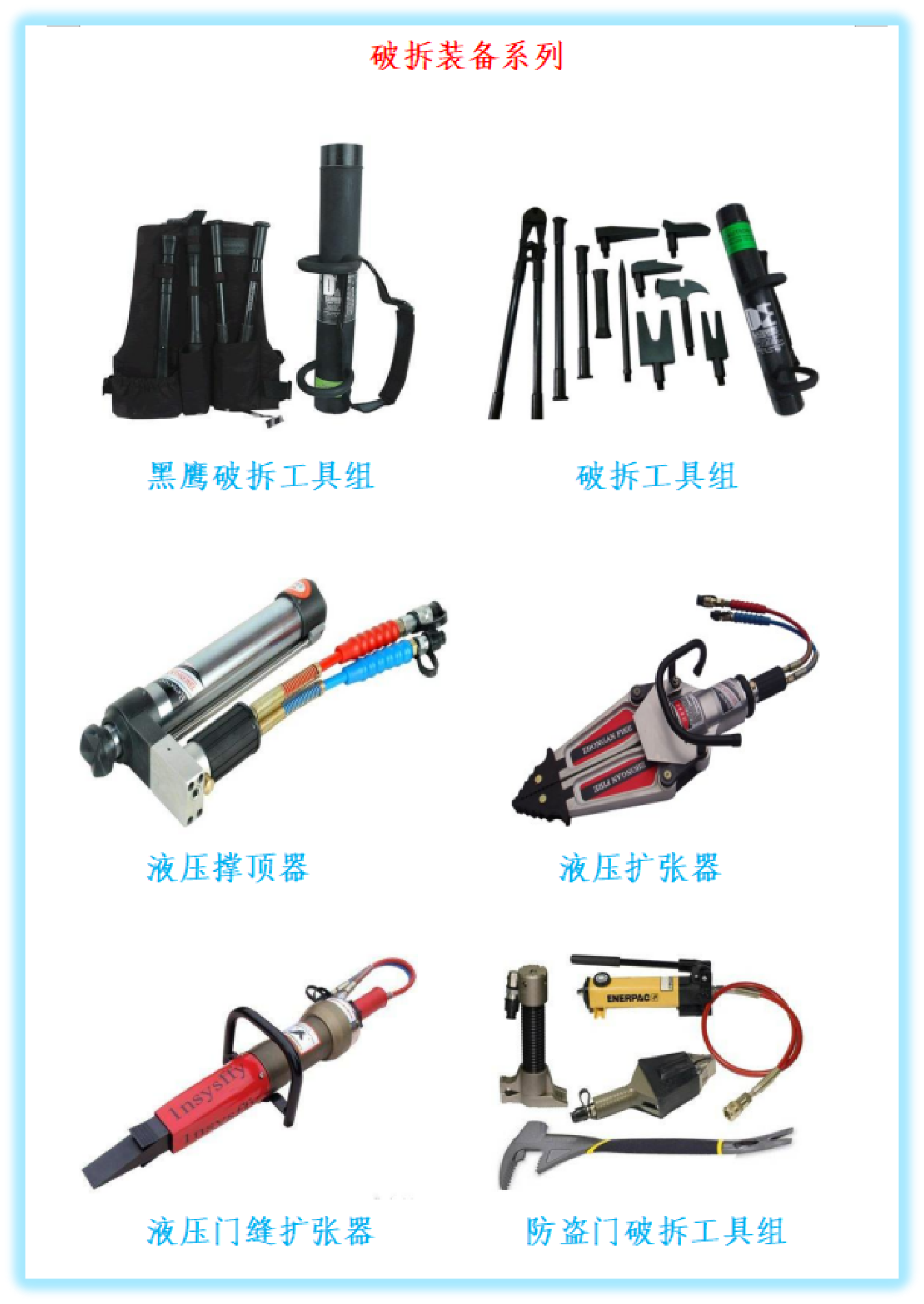 破拆装备系列