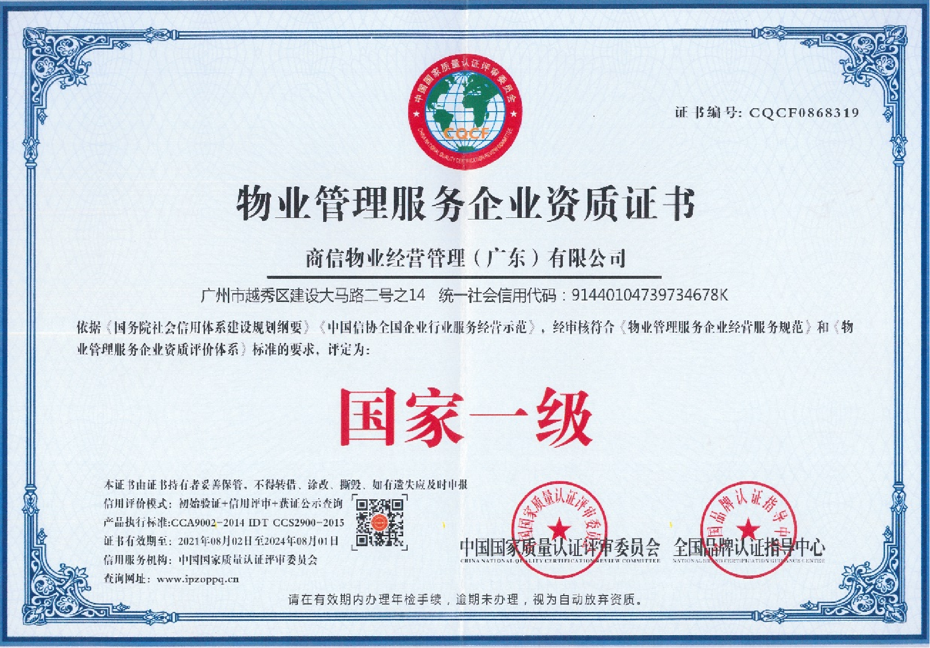 物业管理服务企业资质证书国家一级