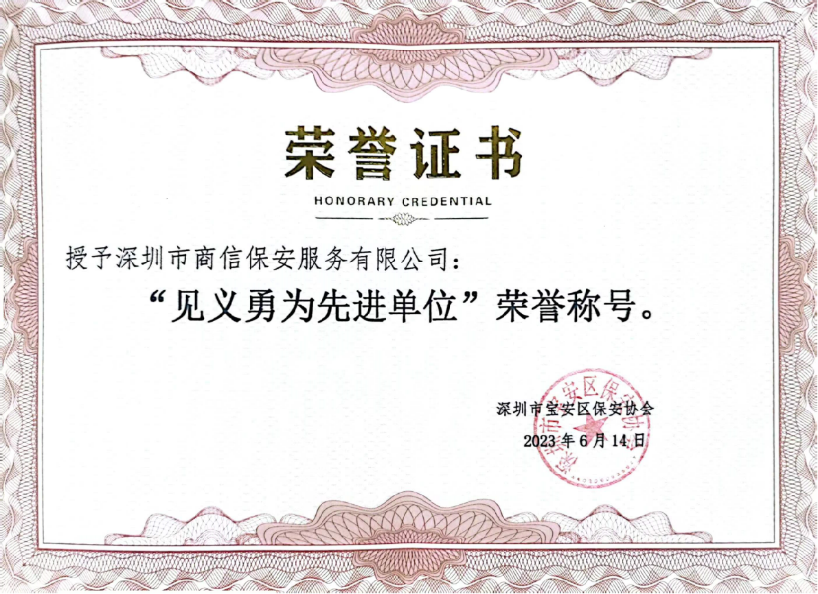 见义勇为先进单位