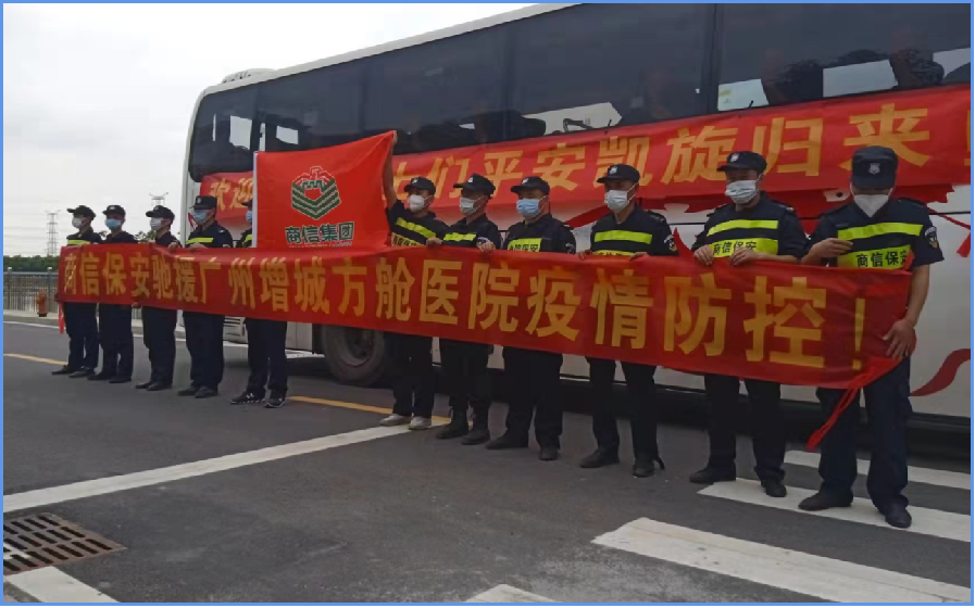 商信保安驰援增城方舱医院疫情防控