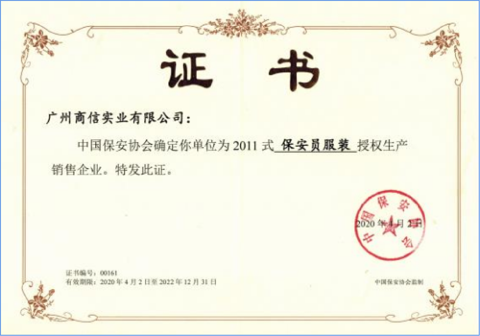 中国保安协会授权生产销售企业
