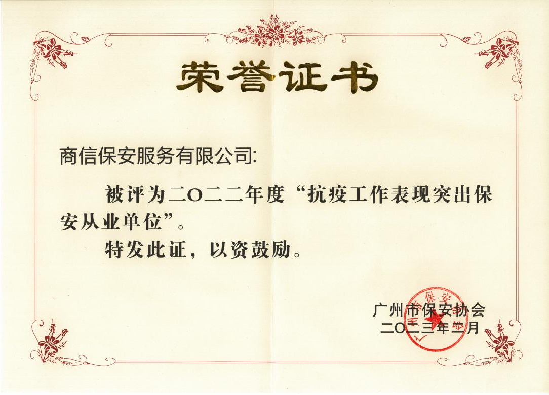 抗疫工作表现突出保安从业单位