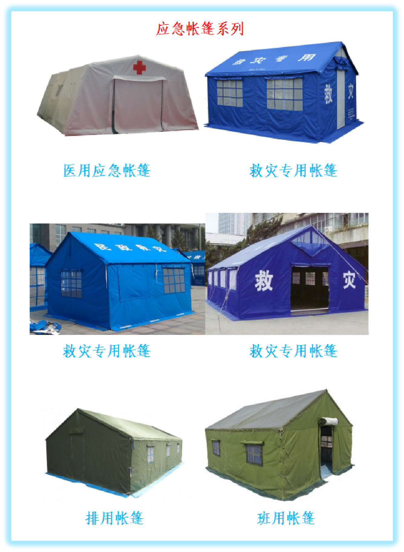 应急帐篷系列