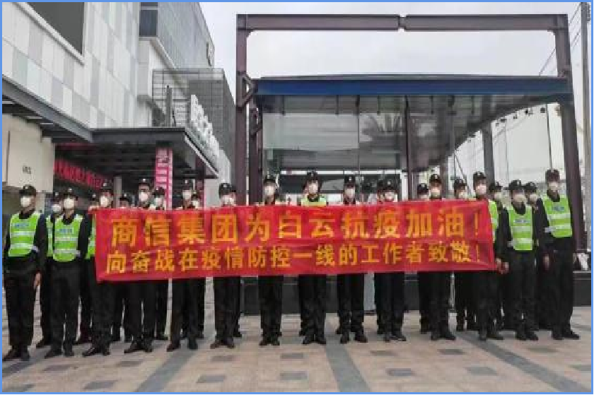 商信集团为白云抗疫加油