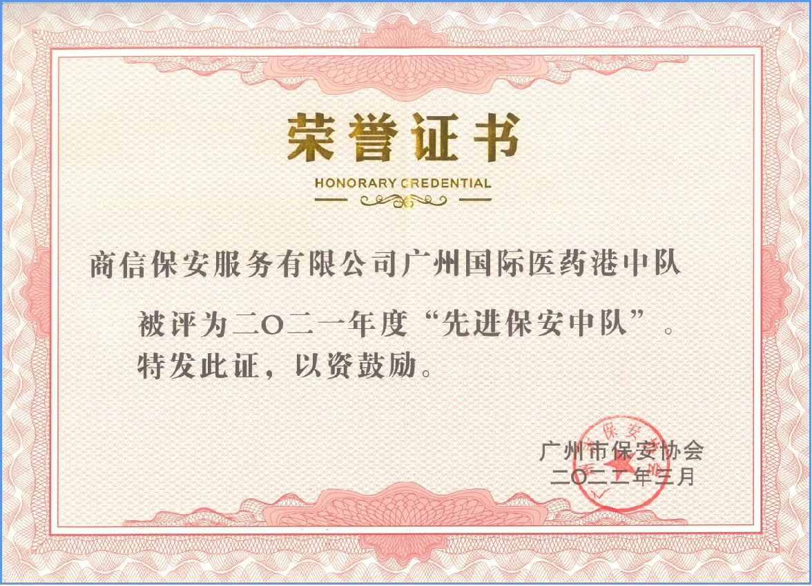 先进保安中队