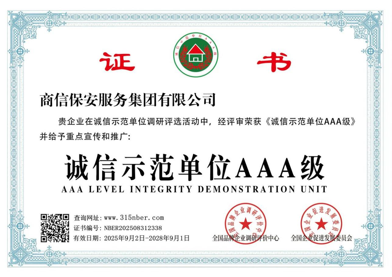 诚信示范单位 AAA 级