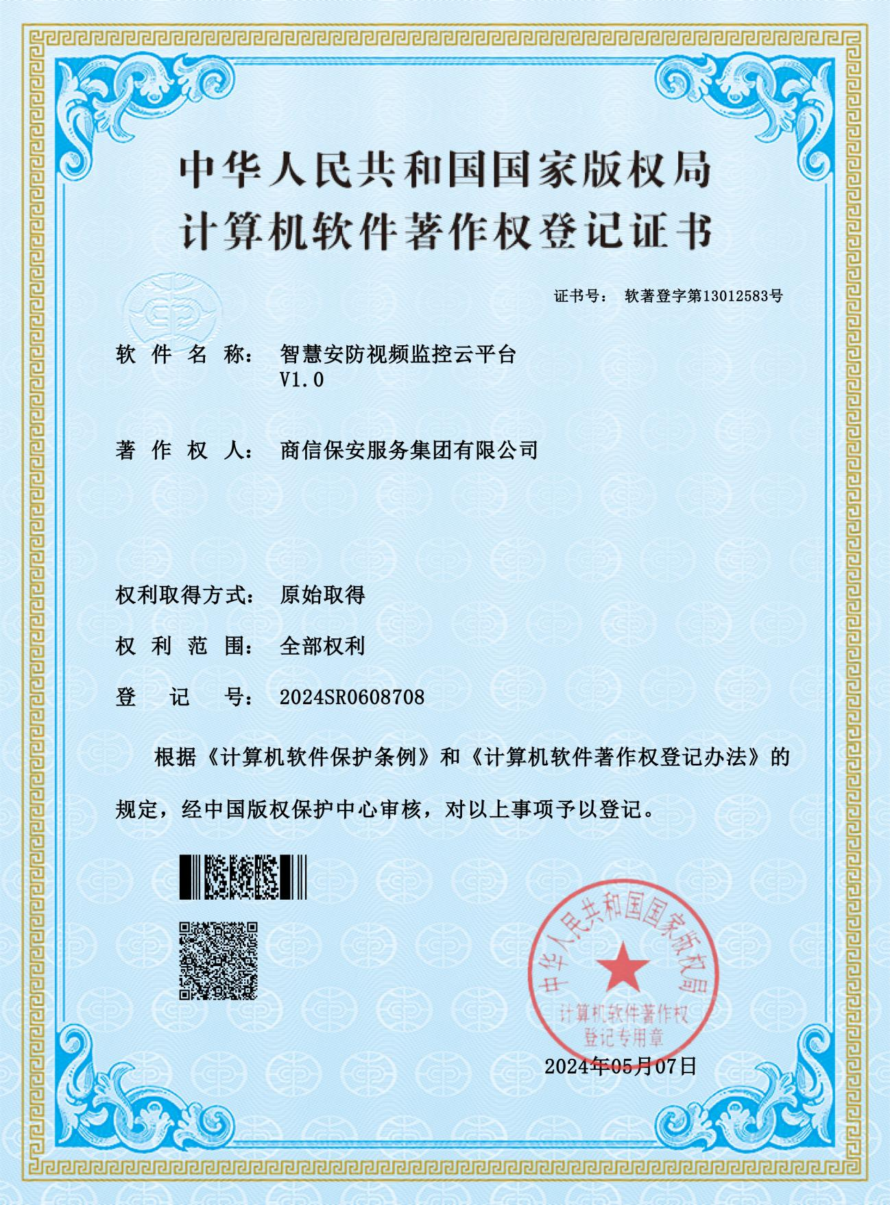 智慧安防视频监控云平台著作权
