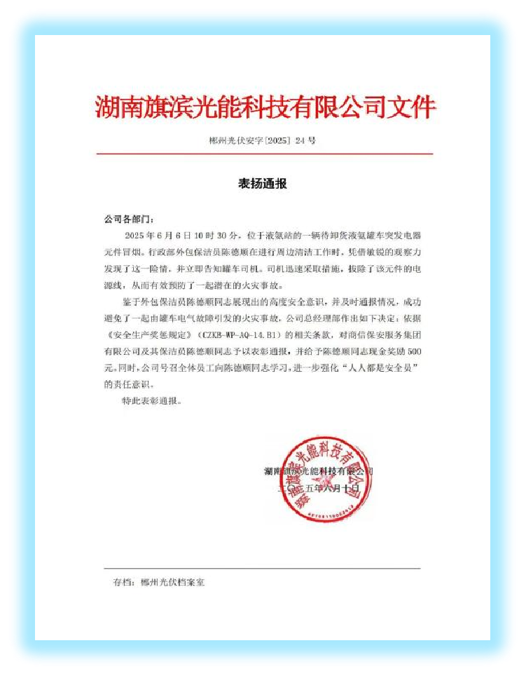 湖南旗滨光能科技有限公司表扬通报