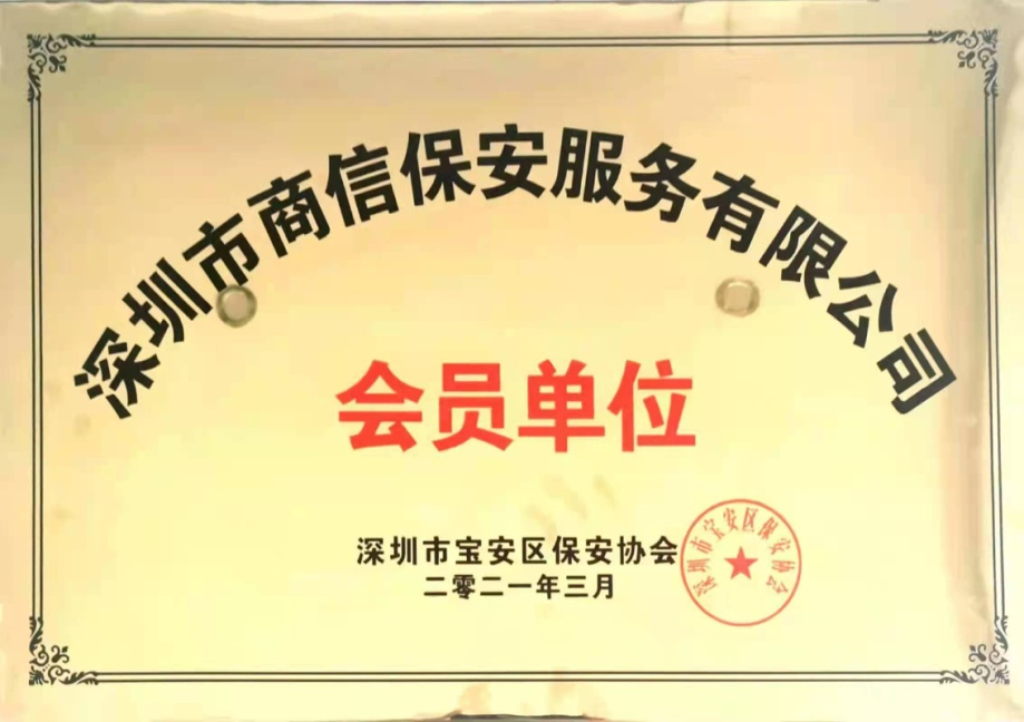 深圳市保安协会会员单位