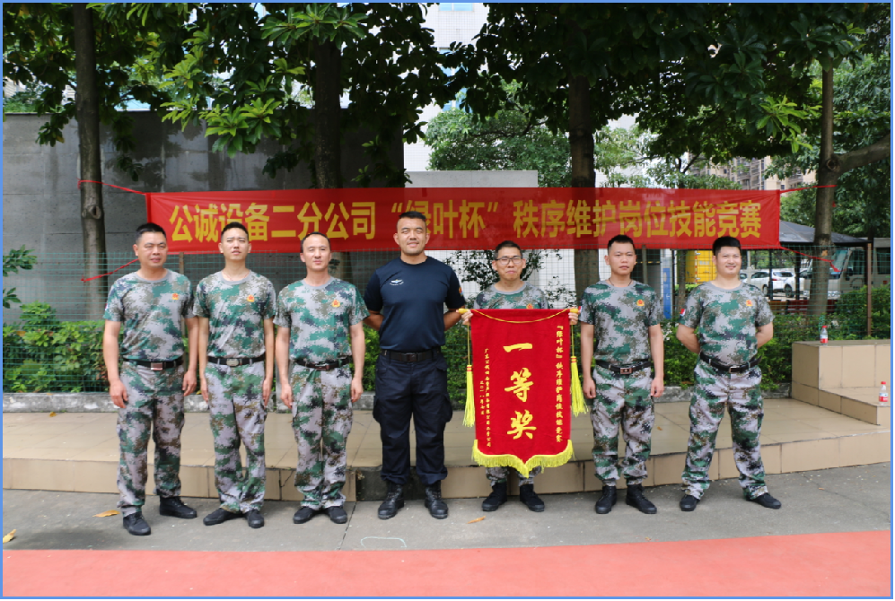 公诚设备二分公司绿叶杯秩序维护岗位技能竞赛一等奖