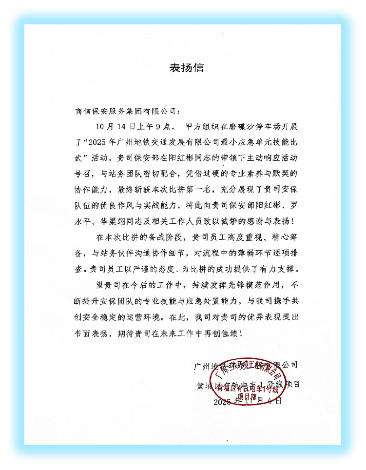 广州地铁珠江新城公司表扬信