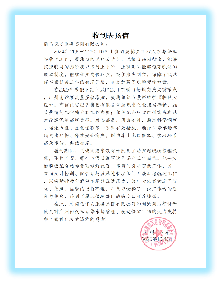 广州南站停车场管理表扬信