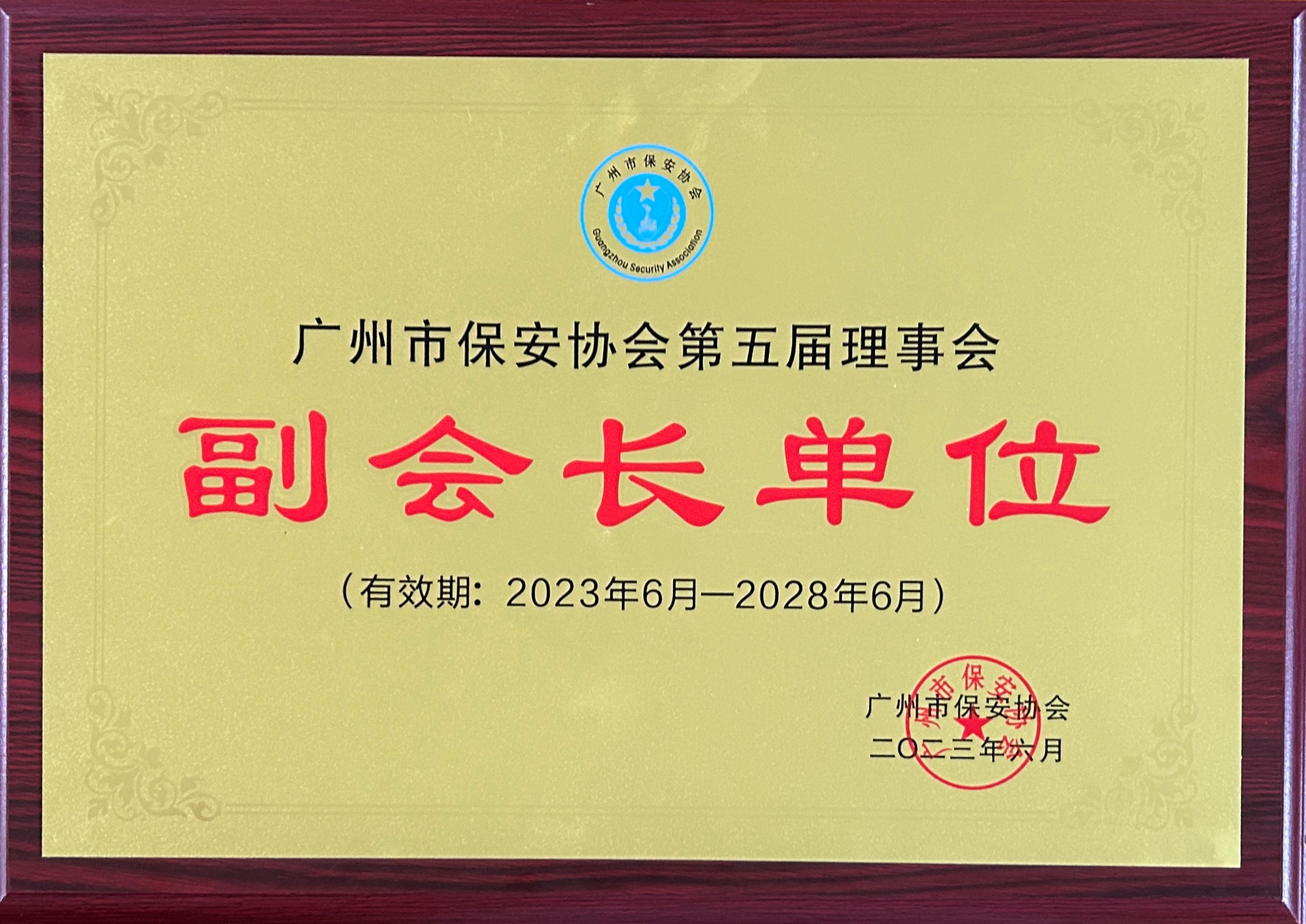 广州市保安协会副会长单位