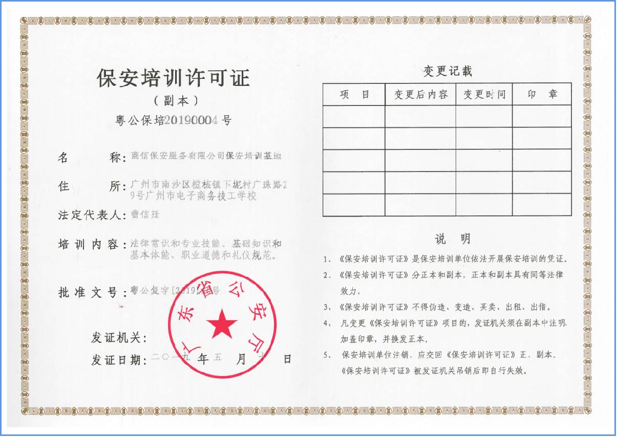 保安培训许可证