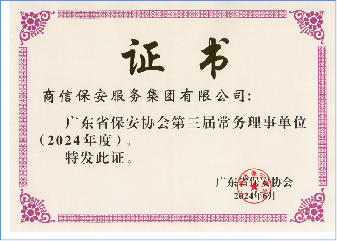 广东省保安协会理事单位