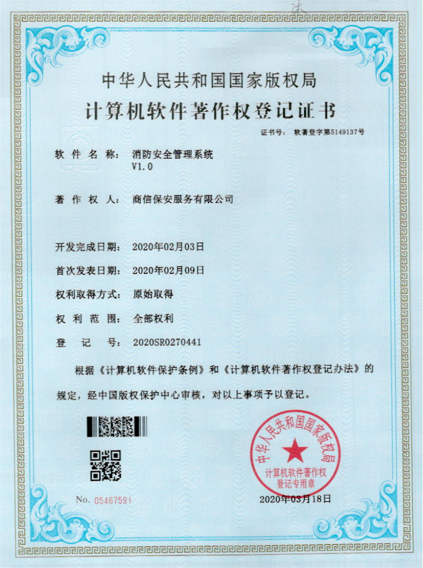 消防安全管理系统著作权