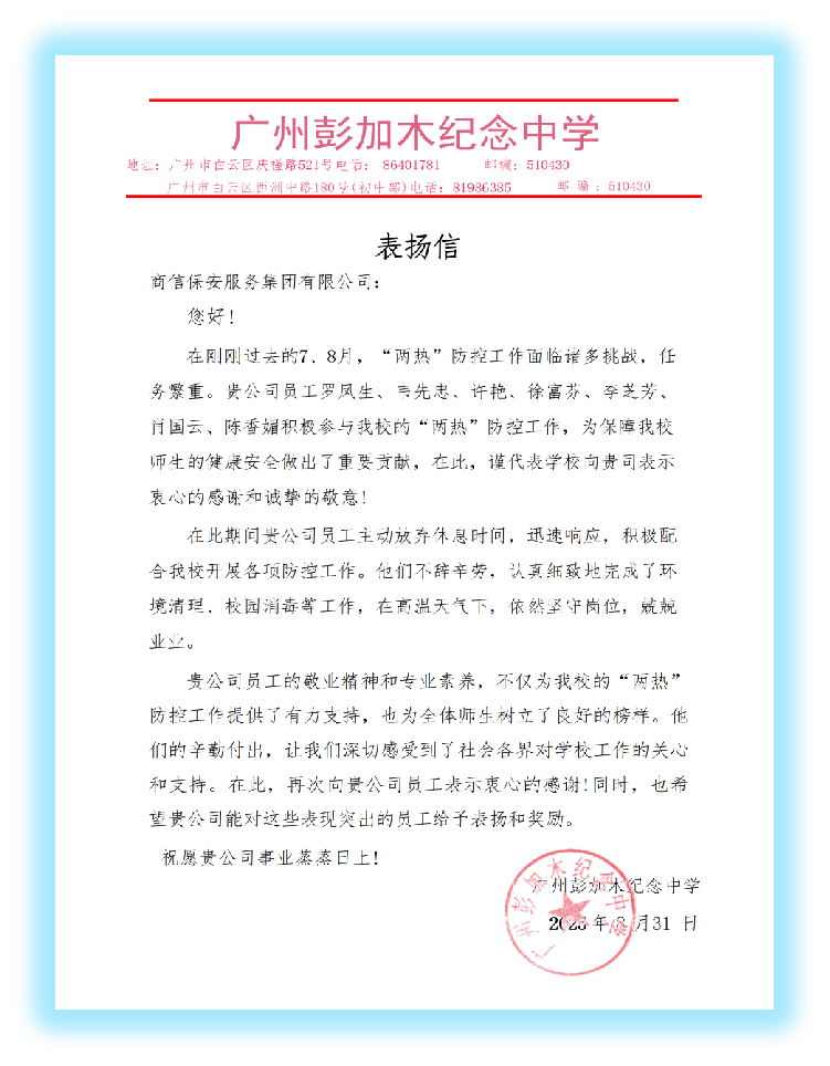 广州彭加木纪念中学表扬信