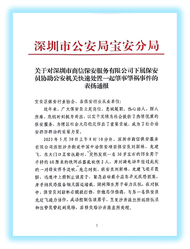 深圳市公安局宝安分局表扬通报